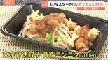 和牛100%に背徳系も!30以上の“進化系餃子”が集結した餃子フェス GW初日に大賑わい|TBS NEWS DIG