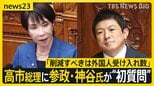 「削減すべきは外国人受け入れ数」参政・神谷氏が高市総理に“初質問” ワクチン「死亡率に差があるのか」【news23】|TBS NEWS DIG