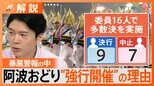 徳島“阿波おどり” 台風接近 暴風警報 発令の中 内藤佐和子徳島市長が中止要請も強行【Nスタ解説】|TBS NEWS DIG