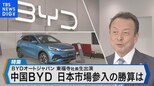 中国EV最大手BYD 日本市場参入で勝算は~EV世界トップの「アニマルスピリット」とは~【Bizスクエア】|TBS NEWS DIG