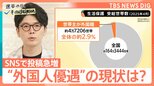 【参議院選挙】SNSで投稿増「外国人優遇」は本当? 生活保護・国民健康保険の現状は【選挙の日、そのまえに】|TBS NEWS DIG