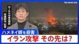 イラン攻撃この後どうなる?最高指導者ハメネイ師を殺害…アメリカとイスラエルの思惑と今後のポイントを元中東支局長とワシントンDC支局長が解説|TBS NEWS DIG