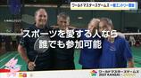 4年に1度の国際大会「ワールドマスターズゲームズ」の一般エントリー開始 30歳以上なら誰でも参加可能! “日本初”開催で来年5月に関西各地で実施予定|TBS NEWS DIG