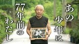 廃墟の広島で撮影された少年　「あれは77年前のわたし」　初めて男性が戦後を証言【動画】|TBS NEWS DIG