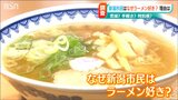 新潟の人はラーメン好き?アツアツの1杯が老若男女に愛される理由 「ラーメンにかける外食費」 日本一が6日に発表|TBS NEWS DIG