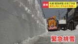 今月終了予定だった『緊急排雪』来月にずれ込む　札幌市長は「自然との状況と限られた体制の作業」市民に理解呼びかけ　現在の進捗状況は約7割　|　北海道のニュース｜HBC北海道放送