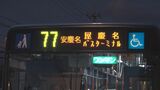 4月以降も「77番」夜間運行を有料で継続へ 路線バスの短縮・減便へ対応|TBS NEWS DIG