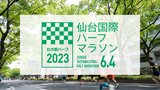 【仙台国際ハーフマラソン2023】優勝「女子 一山麻緒選手」「男子 ジョセフ・カランジャ選手」仙台市内の交通規制は？LIVE配信は？　4日（日）　|　宮城のニュース│tbc NEWS│tbc東北放送