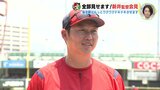 “後半戦はもっとワクワク･ドキドキさせます” 広島カープ 新井貴浩監督　全語録　|　RCC NEWS | 広島ニュース | RCC中国放送
