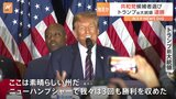 トランプ氏“連勝”共和党の候補者選びで“独走”か　アメリカ大統領選2024|TBS NEWS DIG