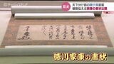家康が天下取りへ着々と…関ケ原の前哨戦「岐阜城の戦い」 勝利知らせる書状公開 富山|TBS NEWS DIG