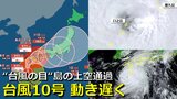 【台風情報】非常に強い台風10号　“ハッキリとした台風の目”が島の上空を通過　九州上陸後も動きゆっくり　中四国･近畿･東海･関東･･･未だに予報円のブレ幅大きく　海外予報機関の予想は？気象庁・アメリカ・ヨーロッパ進路予想比較【雨・風シミュレーション】　|　RCC NEWS | 広島ニュース | RCC中国放送