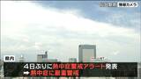4日ぶりに“熱中症警戒アラート”発表 各地で真夏日に 湿気も多く厳重な警戒を 宮城|TBS NEWS DIG