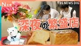 真夜中でも食べたい！映えるパフェ！ふわふわデニッシュ食パン　この時代になぜ？ 「24時間営業の繁盛店」【それスタ】|TBS NEWS DIG