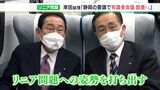 「有識者会議を速やかに設置したい」リニア問題で岸田総理が乗り出す姿勢 川勝知事は公平中立性を要望（静岡県）　|　静岡のニュース | SBSNEWS | 静岡放送