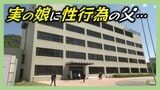 実の娘に性行為行った父親…誤った有能感に取りつかれた可能性 家庭内という密室で繰り返された犯罪 支配と偽りの愛情が招いた被害 犯罪心理学の専門家に聞く | 愛媛のニュース - Nスタえひめ|あいテレビは6チャンネル