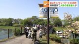 入園料無料で大勢の家族連れ　富山市ファミリーパーク開園４０周年　これまでの来園者１１５０万人超　|　富山のニュース｜天気・防災｜チューリップテレビ