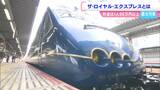 豪華観光列車「THE ROYAL EXPRESS」が岡山に!料金「1人96万円以上」と超・強気設定なのに予約殺到するのはなぜ?試乗会で確かめてみた【岡山】|TBS NEWS DIG