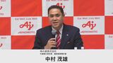 味の素新社長に中村茂雄氏　藤江社長は会長に　3日付|TBS NEWS DIG