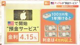 アップルが「金利年4%」新預金サービスも… 口座開設には“要アップル社製品” 狙いは自社製品の拡大か【Nスタ解説】|TBS NEWS DIG
