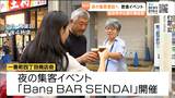 グルメイベント"Bang BAR SENDAI"12日スタート 13日からジャズフェスともコラボ 仙台 | 宮城のニュース│tbc NEWS│tbc東北放送