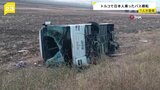トルコ西部で日本人観光客を乗せたバスが横転 複数人がけが 命に別状なし|TBS NEWS DIG