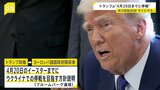 トランプ政権 ロシア・ウクライナ戦闘終結について「4月20日までに停戦目指す」方針説明|TBS NEWS DIG