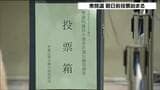 【衆議院選挙】期日前投票始まる　投票所の入場券なくても宣誓書記入で投票可能　|　宮城のニュース│tbc NEWS│tbc東北放送