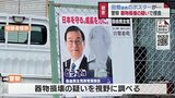 田畑裕明議員のポスターに落書き被害…警察は器物損壊の疑いで捜査 富山 | 富山のニュース|天気・防災|チューリップテレビ