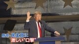 1人5000ドル「トランプ配当」の実現は?「票の買収」との批判も トランプ氏、バンス氏らが民主党に激しい“口撃” 共和党大会|TBS NEWS DIG