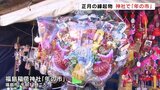 「家族が健康でいい年になれば」 福島稲荷神社で恒例の「年の市」 | 福島のニュース│TUF