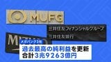 3メガバンク 純利益が4兆円規模に　いずれも過去最高|TBS NEWS DIG