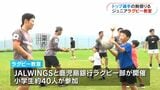 鹿児島銀行ラグビー部×JALWINGS　ラグビー教室　|　鹿児島のニュース｜MBC NEWS｜南日本放送