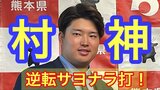 「何度も三振をして何度も悔しい思いをして…」WBC準決勝 侍ジャパン『村上宗隆選手』 逆転サヨナラ打に熊本熱狂!! | 熊本のニュース|RKK NEWS|RKK熊本放送