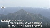 北アルプス剱岳の岩場で女性の遺体 富山県警ヘリが行方不明者の捜索中に発見 単独登山中に滑落したか|TBS NEWS DIG