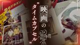 観たのに「思い出せない…」映画のパンフレットの価値　高いけど忘れっぽい人には“タイムカプセル”　|　福岡のニュース｜RKB NEWS｜RKB毎日放送