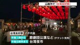 夜市も歌劇団も 八千代座で「台湾友好祭」 熊本・山鹿市 | 熊本のニュース|RKK NEWS|RKK熊本放送