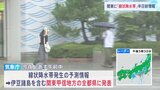 【台風10号】線状降水帯“半日前”予測情報　関東甲信地方9都県に発表　今夜からあす午前中にかけて土砂災害・水害に厳重警戒|TBS NEWS DIG