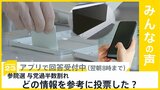参院選 与党過半数割れ どの情報を参考に投票した?【news23】|TBS NEWS DIG