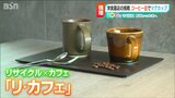 マグカップの「原料」はコーヒー豆の“カス” 老舗洋食器店が挑戦する『SDGs』とは | 新潟のニュース・天気|BSN NEWS|BSN新潟放送