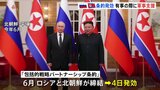 ロシアと北朝鮮の「包括的戦略パートナーシップ条約」が発効　有事の際の軍事支援について明記|TBS NEWS DIG