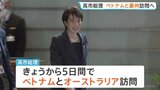 高市総理 きょうから5日間ベトナム・オーストラリア訪問へ　中東情勢を踏まえエネルギーを含む経済や安全保障など幅広い分野で連携強化したい考え|TBS NEWS DIG