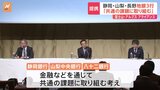 静岡・山梨・長野の地銀3行が包括業務提携 「富士山・アルプスアライアンス」 地方創生にむけ共通の課題に取り組む 静岡銀行・山梨中央銀行・八十二銀行|TBS NEWS DIG