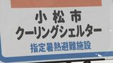 熱中症予防に効果を発揮 冷房が効いた施設を開放 クーリングシェルターが初開設 石川・小松市　|　石川県のニュース｜MRO北陸放送