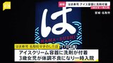 「はま寿司」でアイス容器に洗剤付着　3歳女児一時入院|TBS NEWS DIG