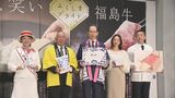 「食べて笑顔に」福島牛とブランド米をPR 内堀知事が東京の百貨店でトップセールス | 福島のニュース│TUF