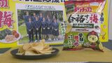 学業の神様・太宰府天満宮のお膝元で”受験生応援”限定ポテチ「合格する梅(ばい) うめ韓国のり風味」 | 福岡のニュース|RKB NEWS|RKB毎日放送