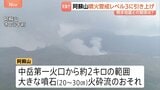 熊本・阿蘇山の噴火警戒レベル3に引き上げ　地震との関係示すデータなし　火口から2キロ以内は大きな噴石・火砕流に警戒　気象庁|TBS NEWS DIG