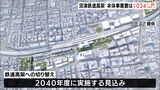 JR沼津駅鉄道高架事業費は当初より247億円増の1034億円 事業期間も7年延長＝静岡|TBS NEWS DIG
