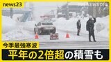 3連休は都内でも雪？今季最強寒波で平年の2倍超の積雪も…能登被災地では停電発生　雪下ろし中の事故で男性が心肺停止に【news23】|TBS NEWS DIG